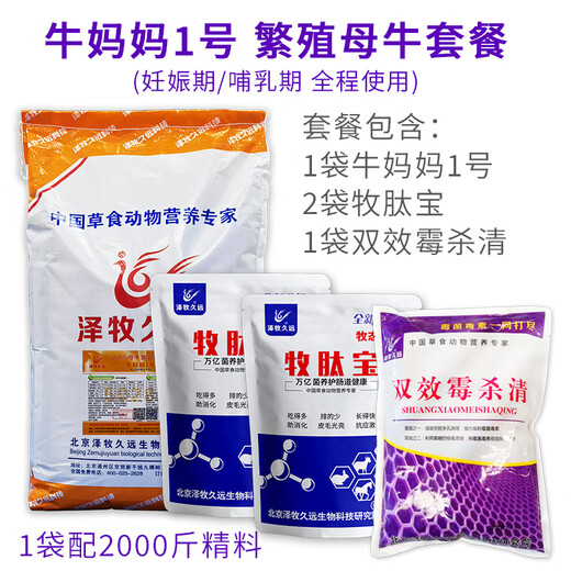 Zemu Jiuyuan Cow Mama No. 1 Package Cow Feed Cow Mama Premix Feed Milk Production Period Pregnancy Cow Feed 2.5% Cow Mama No. 1 Package