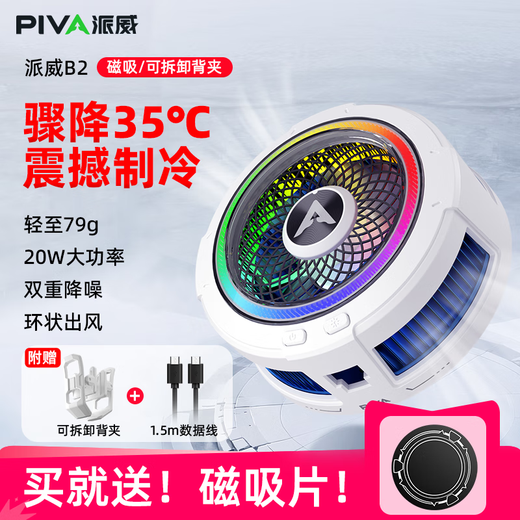 Piva B2 mobile phone radiator magnetic semiconductor refrigeration icing refrigeration cooling artifact universal mobile phone and tablet Piva B2 magnetic back clip version mobile phone radiator