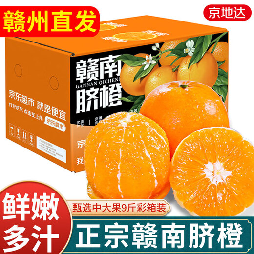 京地达江西赣南脐橙子新鲜水果节日送礼净重9斤单果230g+源头直发包邮
