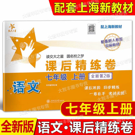 Jiaotong University Star Star After-Class Raffined Papers, Band 1, 2, Band 6, 8, Band 2, Klasse 678, zweites Semester, Chinesisch, Mathematik, Englisch, Shanghai Junior High School After-Class Synchron Practice Unit, mittelfristige Testerentestpapier-Abteilung, Generalpraxis, Klasse 6 Grade 6
