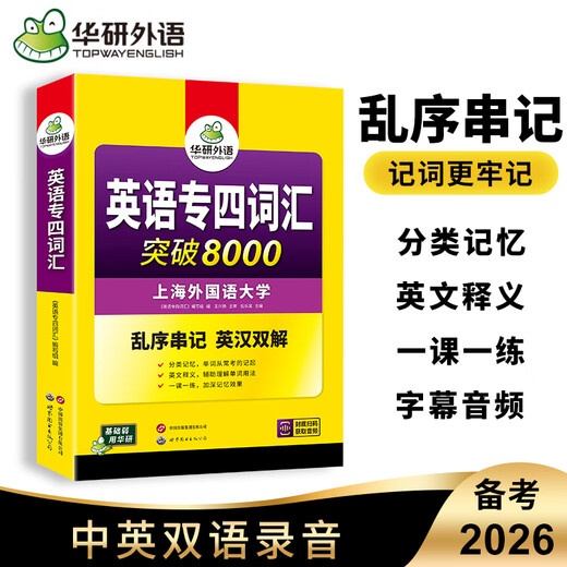 Bereiten Sie sich auf den neuen Fragetyp 2026 vor: Huayan Foreign Language Vocabulary Breakthrough, 8000 verschlüsselte Version, Englisch-Hauptfach, Level 4, spezielles Trainingsbuch, Tem4, mit echten Testpapieren der Vorjahre, Grammatik und Vokabular, 1000 Wörter, Hören, Lesen, Lückentext, komplettes Set