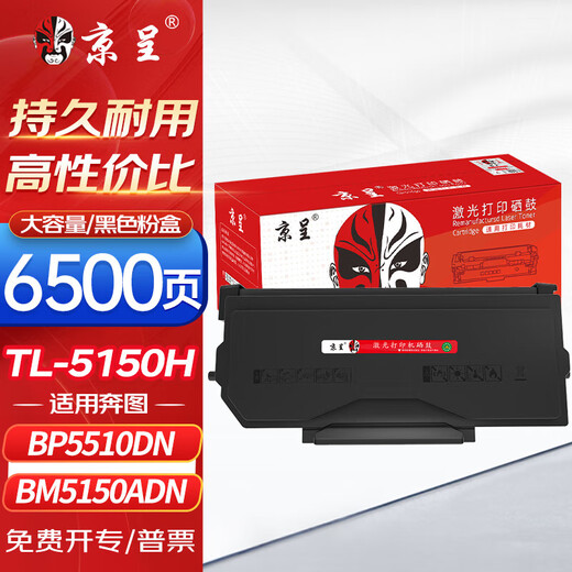 Jingcheng TL-5150 powder cartridge is suitable for Pantu BP5155DN BP5150DN BM5150ADN printer cartridge toner cartridge toner TL-5150H large capacity powder cartridge 6500 pages