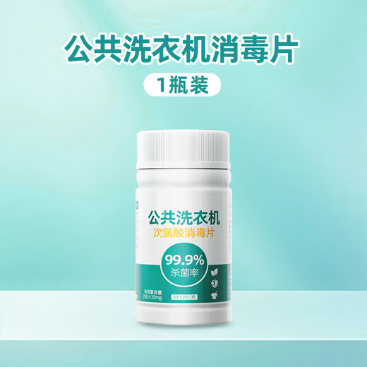 Public washing machine disinfection effervescent tablets clothing sterilization liquid hypochlorous acid disinfectant medical grade dormitory sterilization washing machine hypochlorous acid disinfection tablets 50 tablets-1 bottle