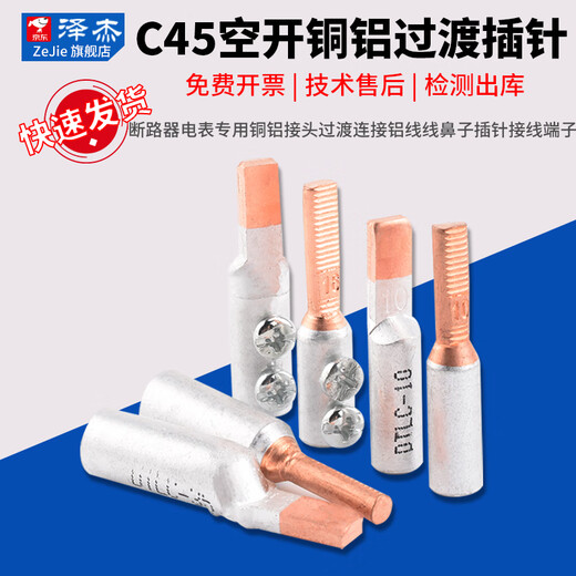 Zejie C45 air-opening circuit breaker electric meter special copper-aluminum connector transition connection aluminum wire nose pin terminal block air-opening copper-aluminum pin crimping model DTLC-10 No Specifications