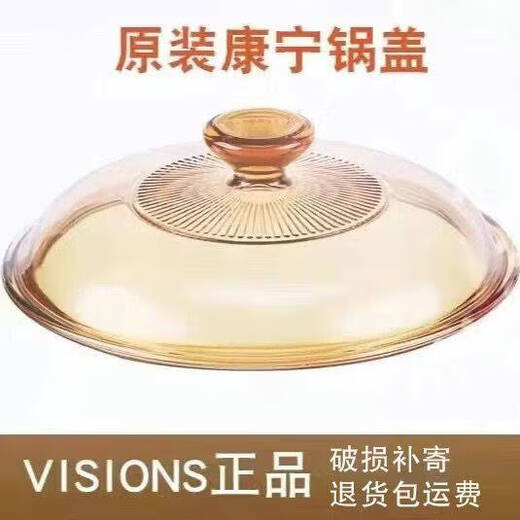 He Jiangong Corning pot lid American VISIONS crystal color glass lid household glass universal glass lid Pyrex-55 point 5L pot lid 1 inch