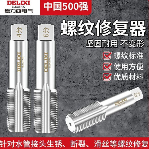 Delixi Electric's new water pipe repair tap faucet pipe thread repair tool 4 points 6 points tap repair accessories durable 4+6 repair tap + 4/6 points double-headed broken wire removal