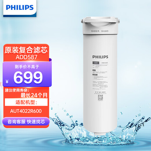 Philips (PHILIPS) household water purifier kitchen direct drinking water purifier pure water machine original AIO integrated filter element ADD587 adapted to AUT4022R600 original filter element