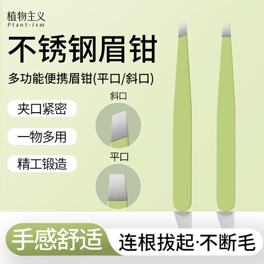 Botanical beauty tweezers are precise and durable, flat mouth + bevel mouth