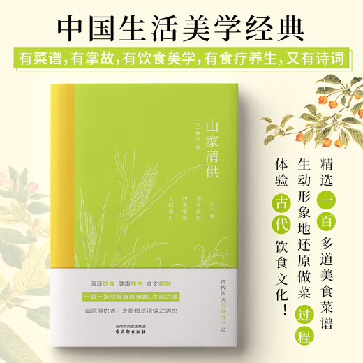 Xinhuashan Family Qing Gong (eines der vier großartigen Essen und köstlichen Bücher in der Antike, Song Volks Lebensinteressenbücher, chinesische Leben Ästhetische Klassiker) SN1924SN9928