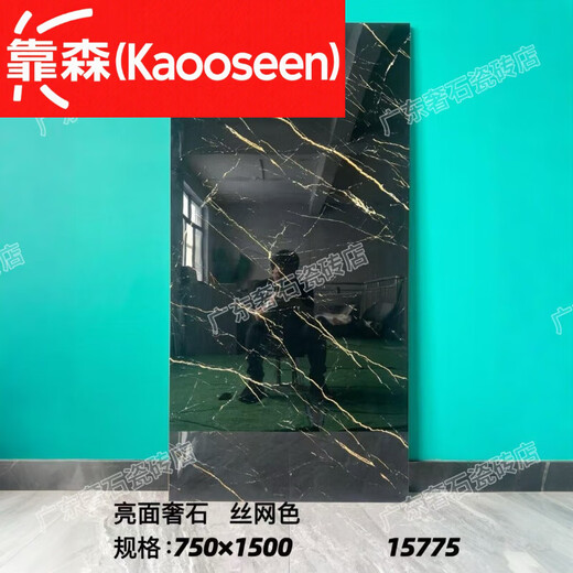 靠森（Kaooseen）黑色亮光瓷砖地砖750x1500通体奢石地板砖客厅酒吧KTV耐脏工程砖 亮光奢石15781 ZB750*1500-请咨询客服