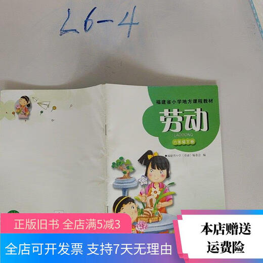 【绝版旧书】劳动 六年级下册A9710 福建教育出版社