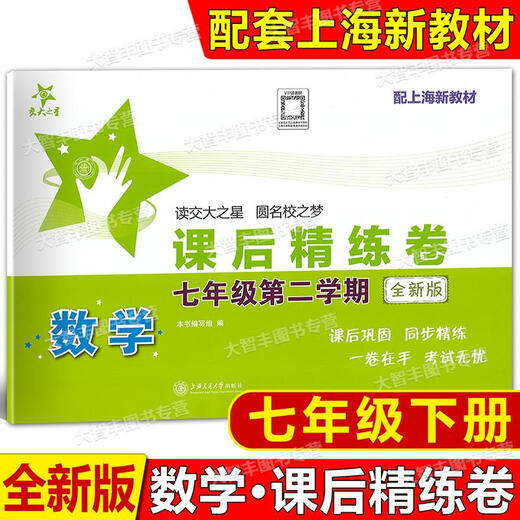 Jiaotong University Star Star After-Class Raffined Papers, Band 1, 2, Band 6, 8, Band 2, Klasse 678, zweites Semester, Chinesisch, Mathematik, Englisch, Shanghai Junior High School After-Class Synchron Practice Unit, mittelfristige Testerentestpapier-Abteilung, Generalpraxis, Klasse 6 Grade 6