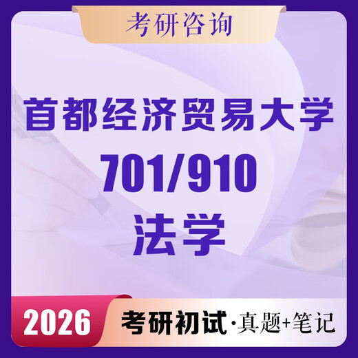 701/910 Postgraduate entrance examination preliminary examination questions notes and Q&A tutoring for the full set of materials for single subjects;
