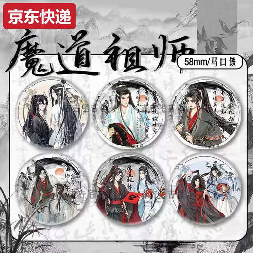 Qili Color Ink and Wash New Year Limited Demon Demon's Patriarche's Peripheral Fan Bar Badge Lan Wangji Wei Wuxian MA Tin Gift 15849 Badge - Demon Patriarche 58 mm Broken