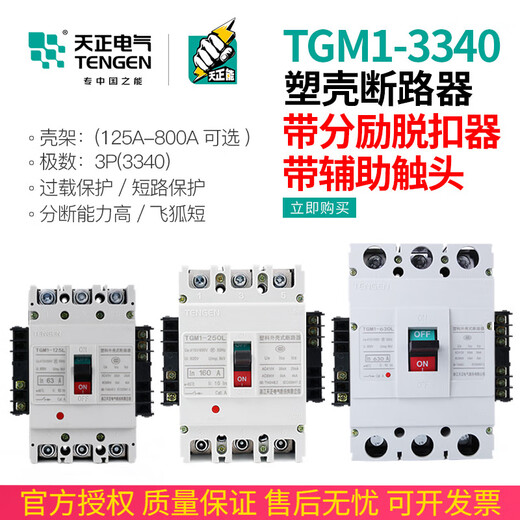 BAI MU GE TENGEN Tianzheng TGM1 switch circuit breaker 3340 with fire shunt release auxiliary contact signal 200A AC220VTGM1-400L/3340