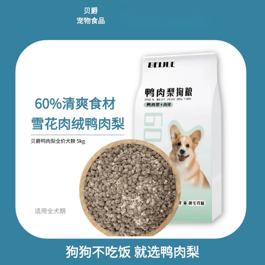 Beiguet full price duck meat and pear 10Jin Jin is equal to 0.5kg packed picky dog food puppy Teddy small dog dog food nutrition adult dog low salt 1 month (inclusive) - 3 months (exclusive)