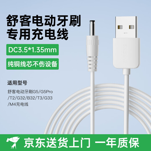 Jinling Shengbao Shuke electric toothbrush charging cable G5 pro/G22/G32/B32/T2/T3/G33/M4/H3/H5 toothbrush round hole charging cable DC3.5mm power cord 1 meter
