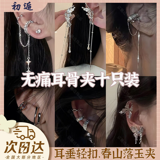 First encounter with ear clips, ear bone clips, women's earrings without pierced ears, 2025 new high-end headwear, fish bone clips, a set of ten versatile ear bone clips
