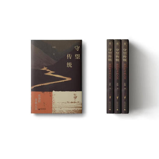 Watching the Tradition and Looking for Humanity in the Fields Guangxi Normal University Press Written by Shi Shuo Xinhua Genuine Books