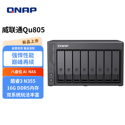 威联通（QNAP）Qu805企业级家庭存储 N355 16G内存 八盘位网络存储NAS私有云 AI相册手机备份 文件数据备份服务器 Qu805（八盘增强版）