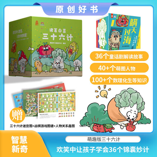 Genuine books, a full set of 36 volumes, Zhuge Baicai's Thirty-six Stratagems, a must-read for first grade extracurricular reading, a second-grade children's popular science encyclopedia, a book that integrates popular science and fun, genuine books, direct from the publisher, a full set of 36 volumes, Zhuge Baicai's Thirty-Six Stratagems.