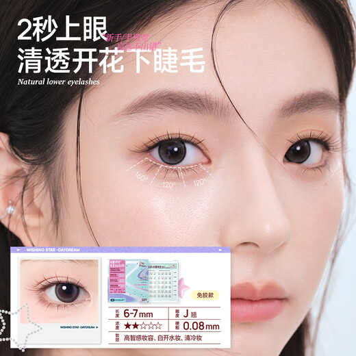 Mr. Wish's glue-free lower eyelashes Wishing Star Series Daydream glue-free false eyelashes for beginners natural lower eyelashes