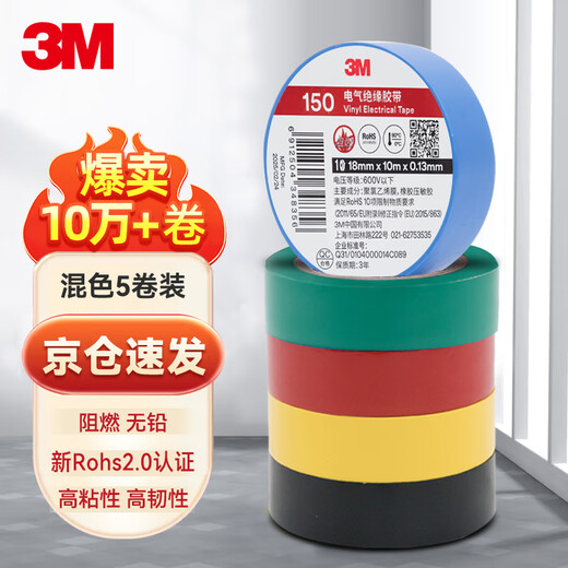 3M 150#电工绝缘胶带防潮耐酸碱 电气装修阻燃 多色混装18mm*10m*0.13mm 1桶（5卷）