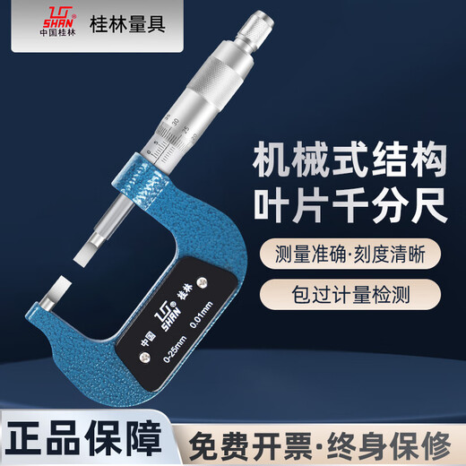 SAIKE Guilin blade micrometer 0-25-50-75-100 precision 0.01 thin slice 0.7mm spiral micrometer Guilin blade micrometer 25-500.01 (thin slice 0