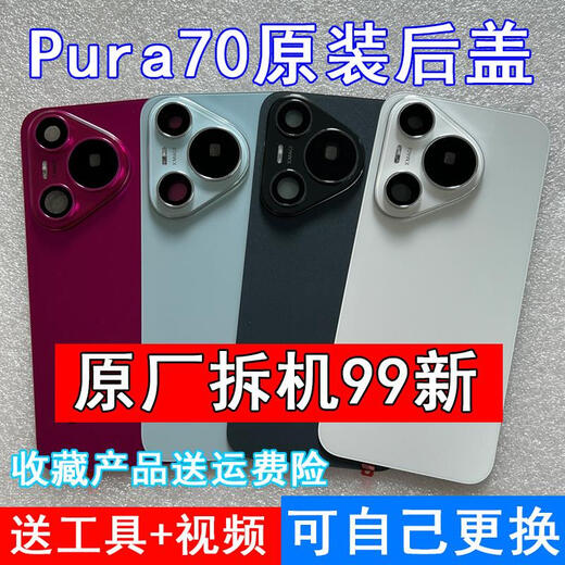 Honor Huawei Pura70 original back cover P70Pro+ original back shell 70Pro rear screen second-hand battery cover Pura70 feather gauze black back cover with frame original film new installation without
