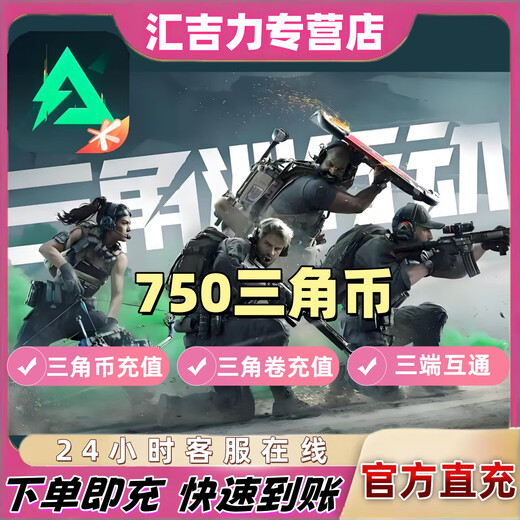 No price difference, Delta Operations discount recharge, PC mobile game Triangle Coin coupons, 750 Triangle Coins, 1000 Triangle Coins, Creed Bundle, 750 Triangle Coins, recharge immediately after placing an order.