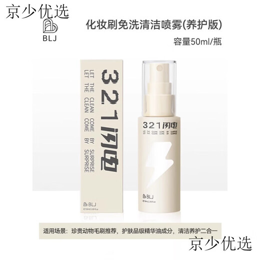 BLJ mark 321 lightning makeup brush cleaning no-wash spray brush cleaner cleaning liquid powder puff cleaning artifact 1 bottle maintenance version 0 pieces 1 piece