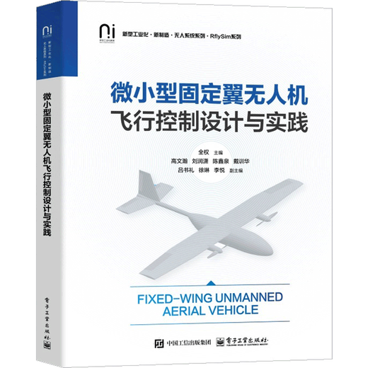 Flight Control Design and Practice of Micro Fixed-wing UAV Full Aviation, Aerospace Electronics Industry Press Xinhua Bookstore Genuine Edition