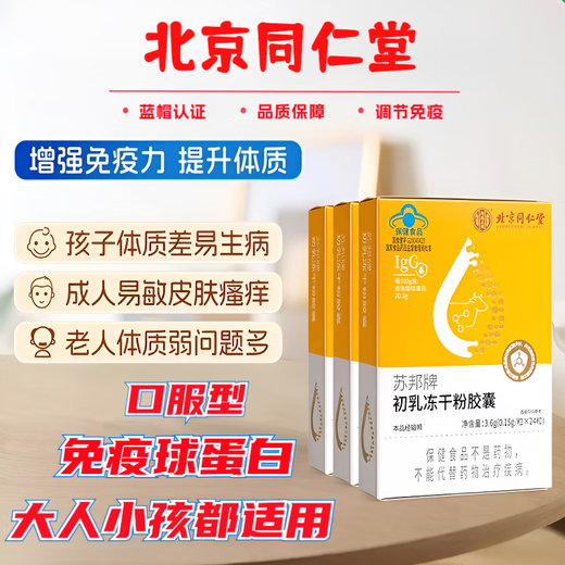 Beijing Tongrentang Immunoglobuline Kangmaili Colostrum Capsule Urticaria améliore l'immunité Probiotiques pour adultes, enfants et personnes âgées Nouveau 5 boîtes