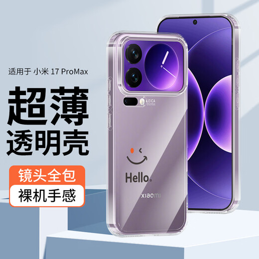 Purecolor suitable for Xiaomi 17promax mobile phone case protective cover lens all-inclusive anti-fall ultra-thin simple men and women skin-friendly transparent TPU soft shell-smile