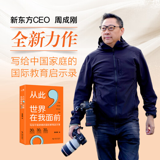 New Oriental Official Flagship Store Von nun an liegt die Welt vor mir. Zhou Chenggangs internationale Bildungsoffenbarungen für chinesische Familien. 30 wahre Geschichten über den Ausbruch aus der Trägheit des Lebens und das Brechen von Konventionen. Von nun an liegt die Welt vor mir.