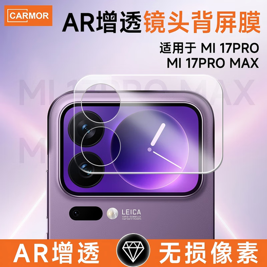 Carmor is suitable for Xiaomi 17promax lens ar back screen protective film xiaomi new rear camera full 17pro full coverage anti-scratch XM17 HD protective film AR anti-reflective back screen film Xiaomi 17Pro Max