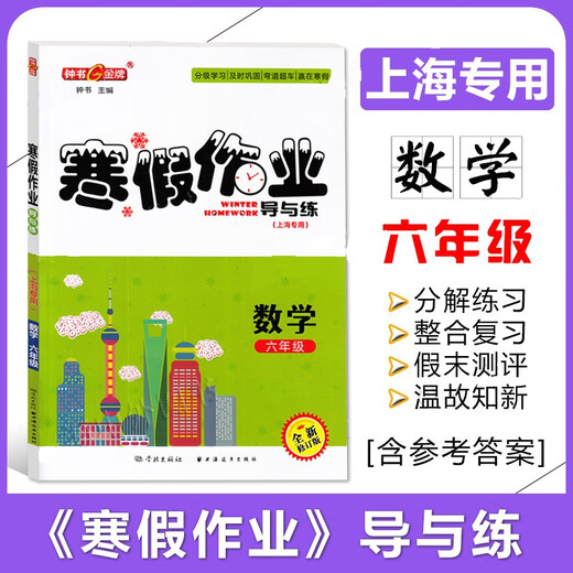 钟书 寒假作业导与练 六七八年级语文数学英语物理 678年级 上海版配套 上海初中寒假作业练习册 沪教版寒假衔接作业练习册 六年级（语数英 套装3本） 初中通用