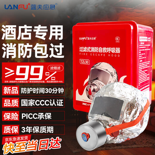 Lanfu fire mask anti-smoke mask anti-virus and fire-proof hotel national standard 3C certified household fire escape self-rescue respirator