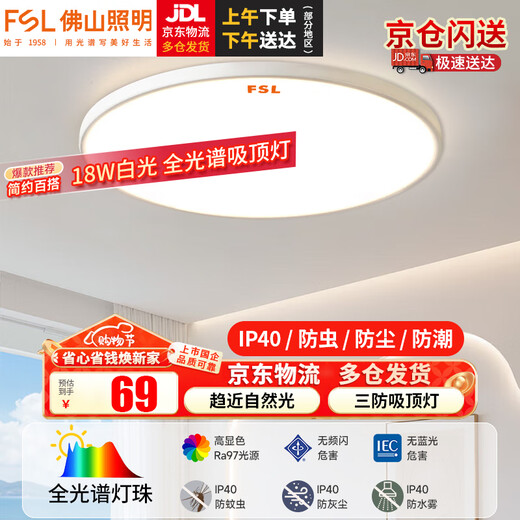 FSL Foshan Lighting full spectrum LED three-proof ceiling lamp IP40 moisture-proof, dust-proof and insect-proof stair corridor bedroom balcony light 18W white light diameter 298mm