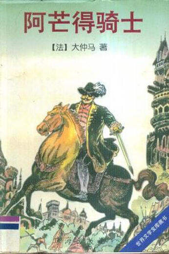 
Armand Knights [France] Dumas Zhuhai Publishing House 9787806071502