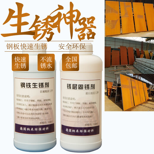 Weathering steel plate rust agent, steel rapid rust potion, metal rust promotion reaction liquid, rust plate old rust fixing agent, rust agent trial pack, single product