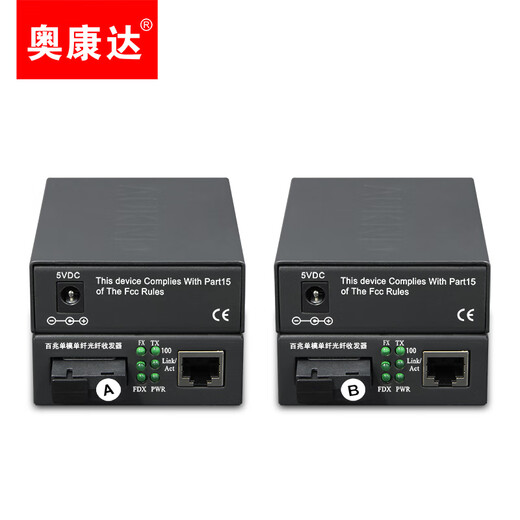 奥康达 千兆光纤收发器百兆SC单模单纤光电转换器光纤转网线接口3/20公里视频监控网络有线网络延长器 百兆单模单纤一对12063  3公里