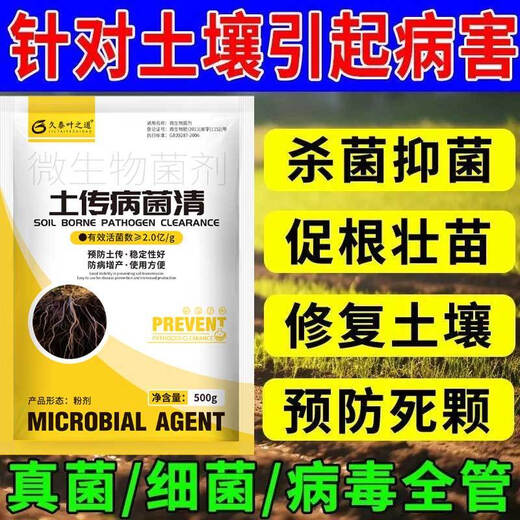 Agricultural genuine soil-borne diseases special rapid disinfection soil anti-recropping root rot agent soil-borne disease bacteria cleaner 500g 5 bags