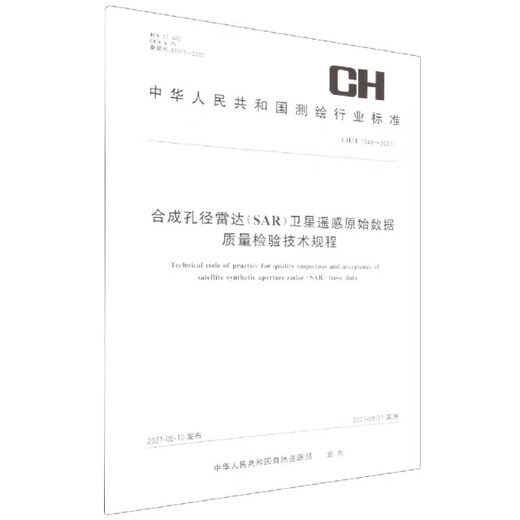 [正版旧书] 合成孔径雷达卫星遥感原始数据质量检验技术规程(CH\T1049-2021)/中华人民共和国测绘行   用过部分笔记