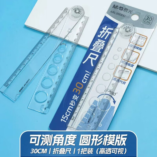 Chenguang (M&G) stationery transparent multi-functional folding ruler primary school student ruler 15cm~30cm special plastic for drawing easy to store exam special testable angle