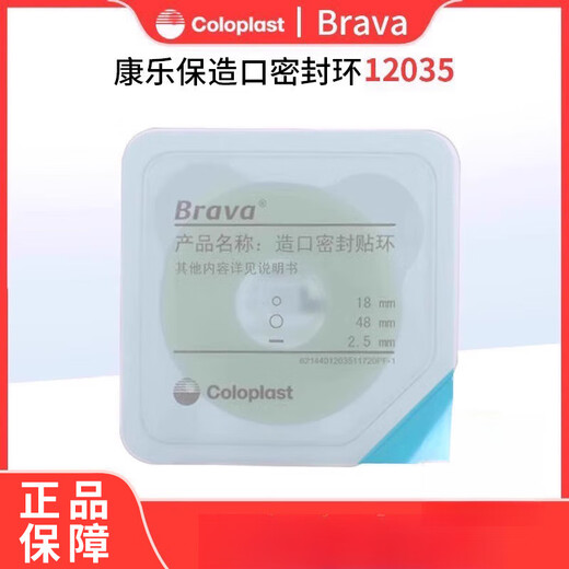 Coloplast Brava leakproof patch ring 12035/12037 Stoma seal patch ring 12049 Care accessories 12047 10 pieces_box 12035 (thickness 2.5mm_inner diameter 18mm