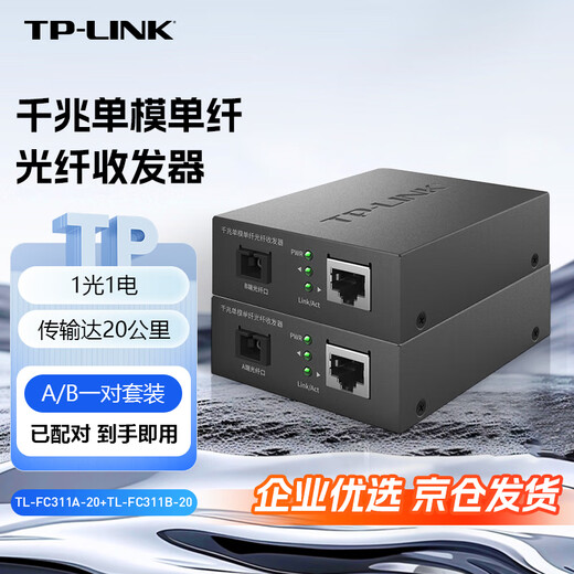 TP-LINK普联千兆单模单纤光纤收发器一对1光1电转换器20公里传输SC接口TL-FC311A-20+TL-FC311B-20套装