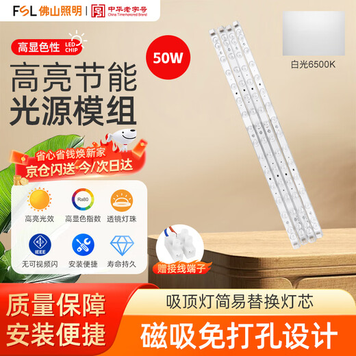 Foshan Lighting (FSL) LED ceiling lamp one to four 50W replacement wick magnetic modification long strip light panel strip light source module white light (6500K) 520mm including binding posts