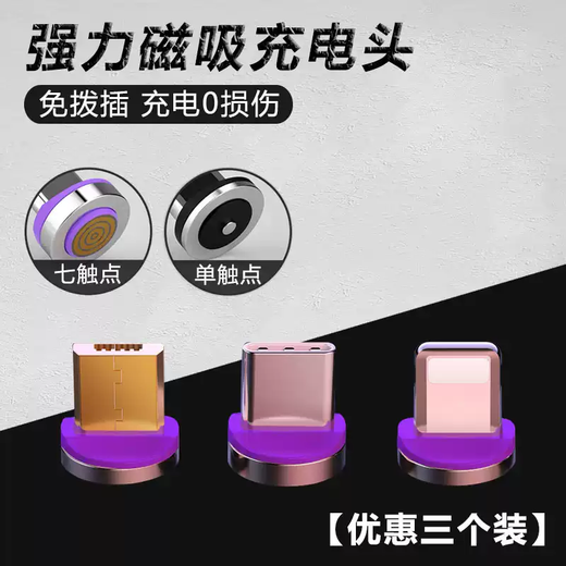 Tianmiaomiao three-pack universal seven-contact magnetic charging head fast charging Android single-pin blind head suitable for Apple tablet dust-proof plug car charger bracket magnetic charging seven-color contacts 3 suitable for Apple port 0.04m
