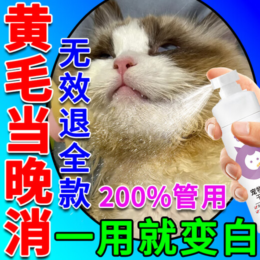 Cat hair removal, yellow hair whitening, removal of yellow hair and tear stains at the corners of the mouth, puppet black chin oil, tail cleaning, dry cleaning mousse, five bottles, buy 3 and get 2 free, safe and not afraid of licking